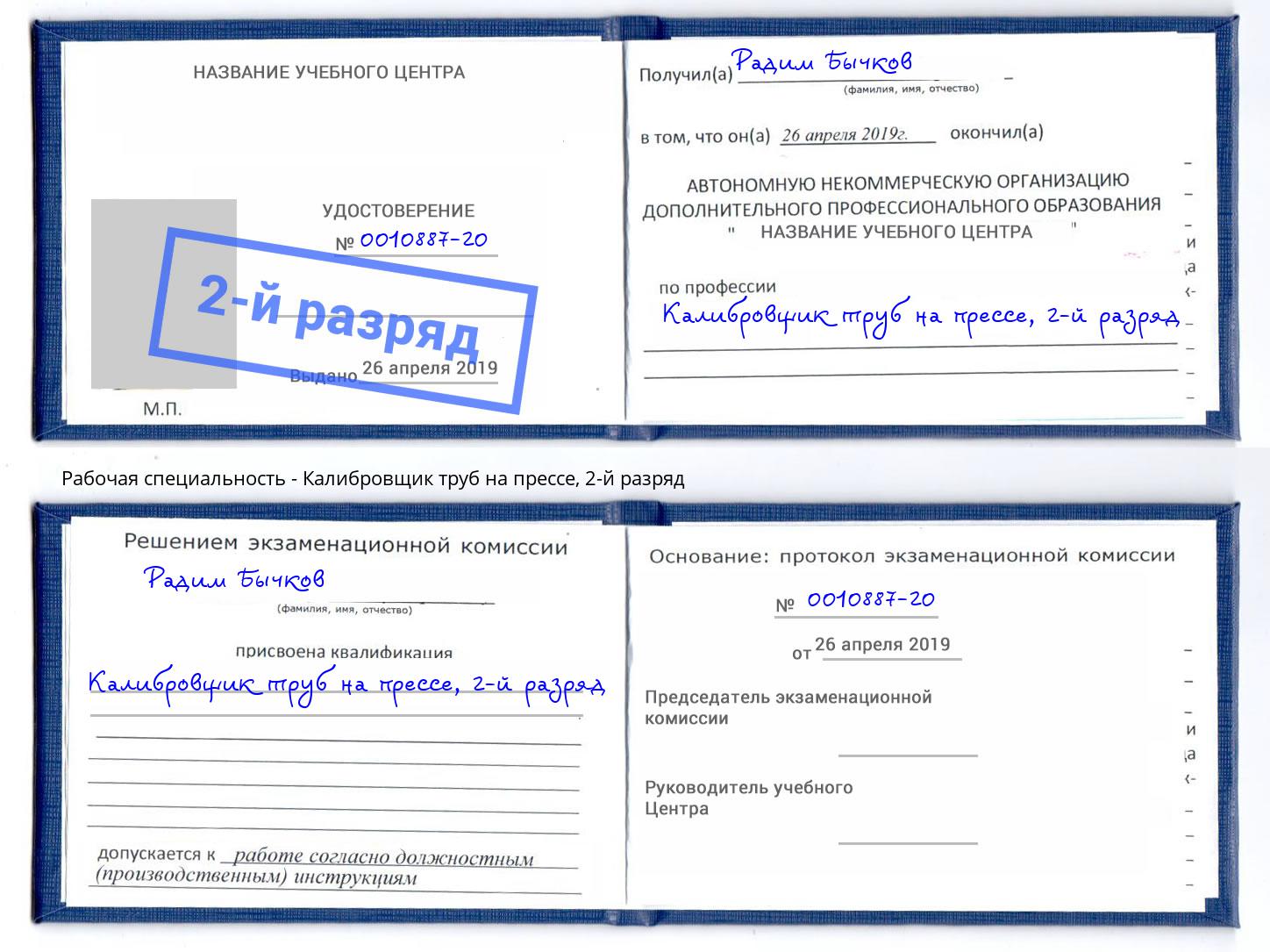 корочка 2-й разряд Калибровщик труб на прессе Железногорск (Курская обл.)