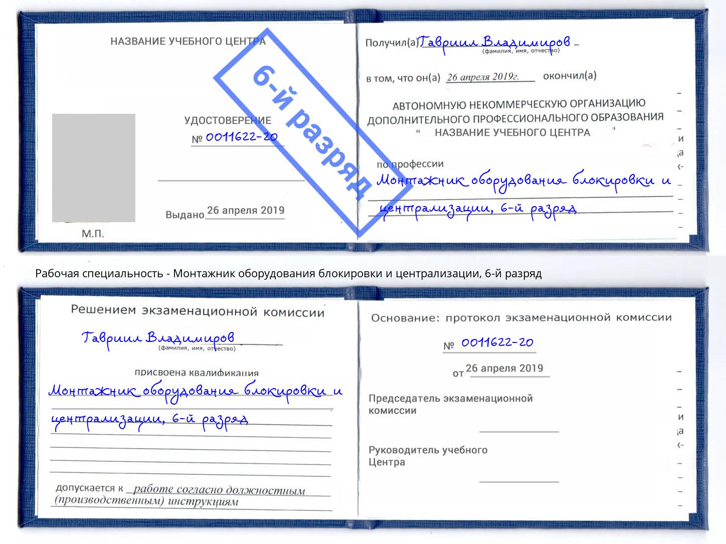 корочка 6-й разряд Монтажник оборудования блокировки и централизации Железногорск (Курская обл.)