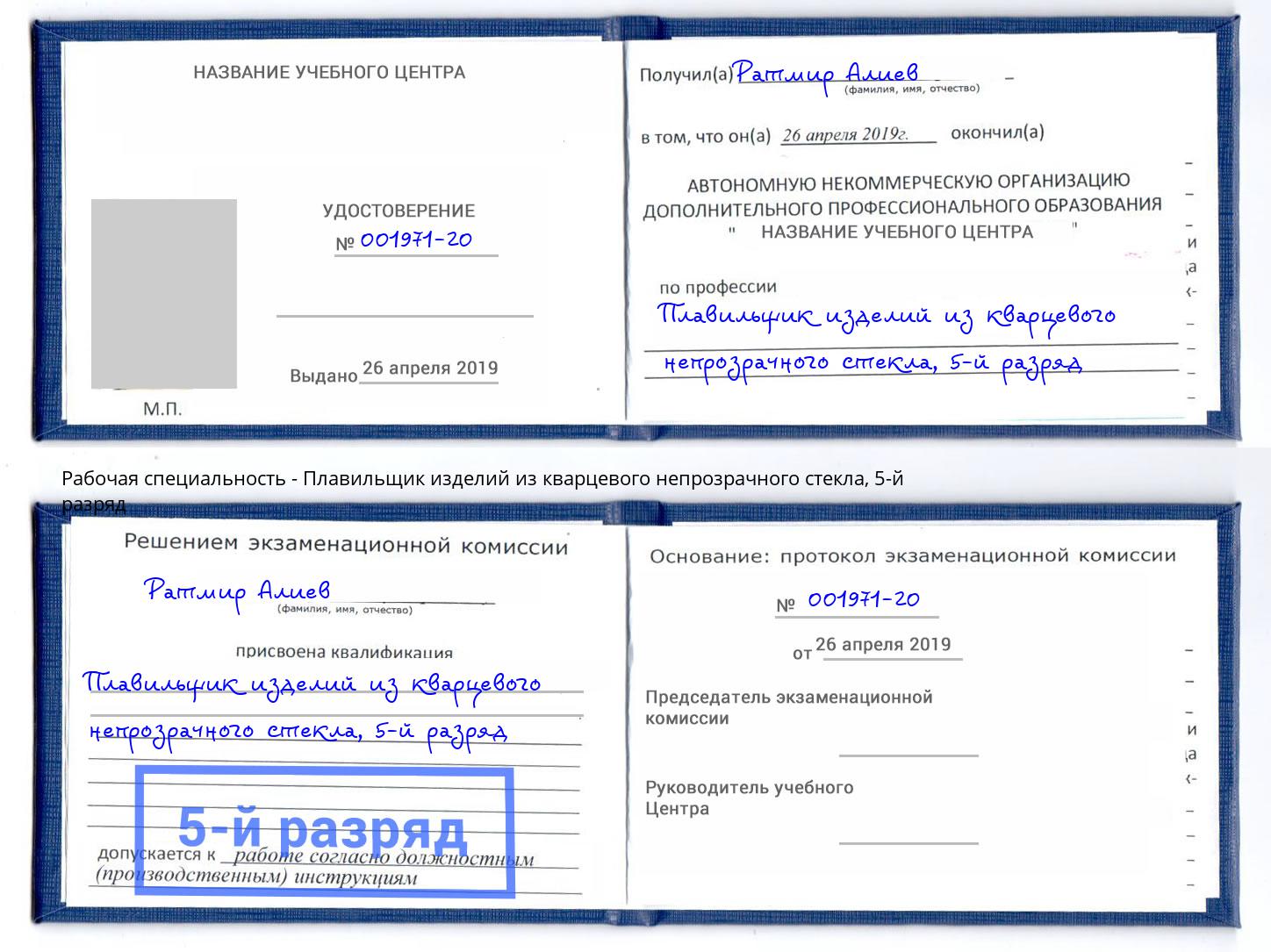 корочка 5-й разряд Плавильщик изделий из кварцевого непрозрачного стекла Железногорск (Курская обл.)