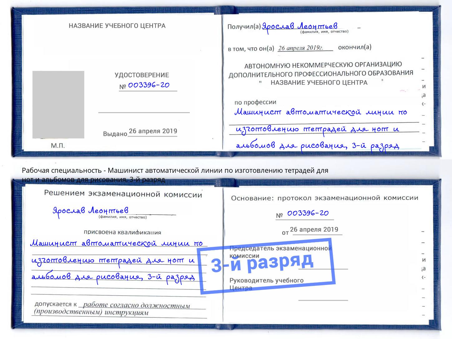 корочка 3-й разряд Машинист автоматической линии по изготовлению тетрадей для нот и альбомов для рисования Железногорск (Курская обл.)