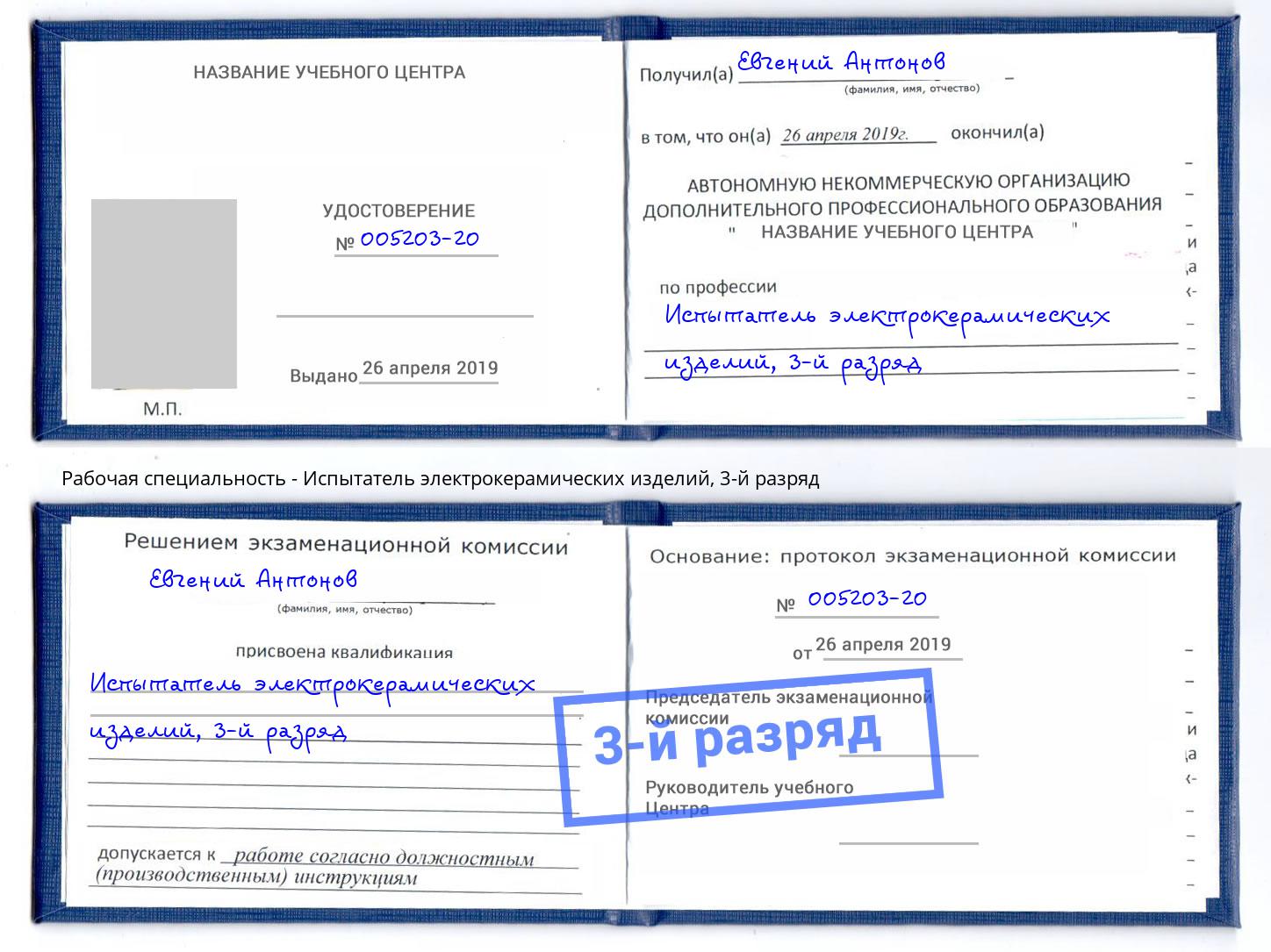 корочка 3-й разряд Испытатель электрокерамических изделий Железногорск (Курская обл.)
