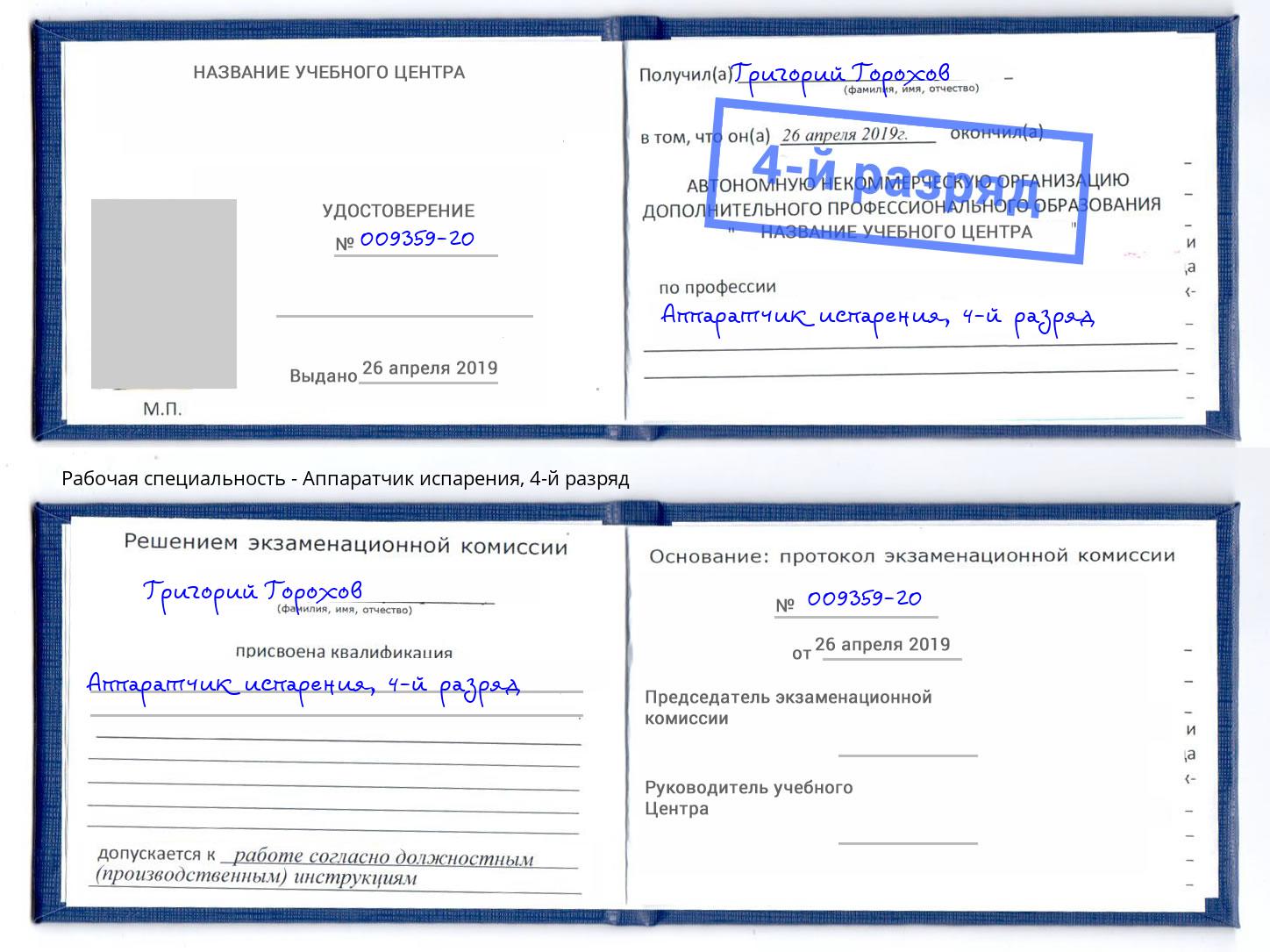 корочка 4-й разряд Аппаратчик испарения Железногорск (Курская обл.)
