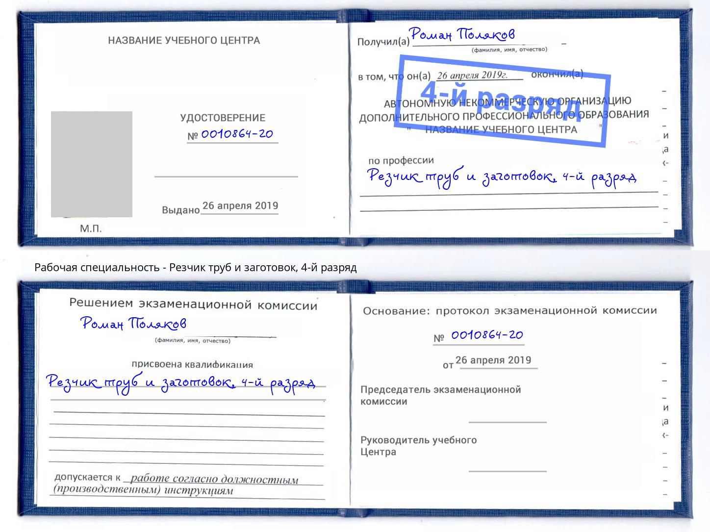 корочка 4-й разряд Резчик труб и заготовок Железногорск (Курская обл.)