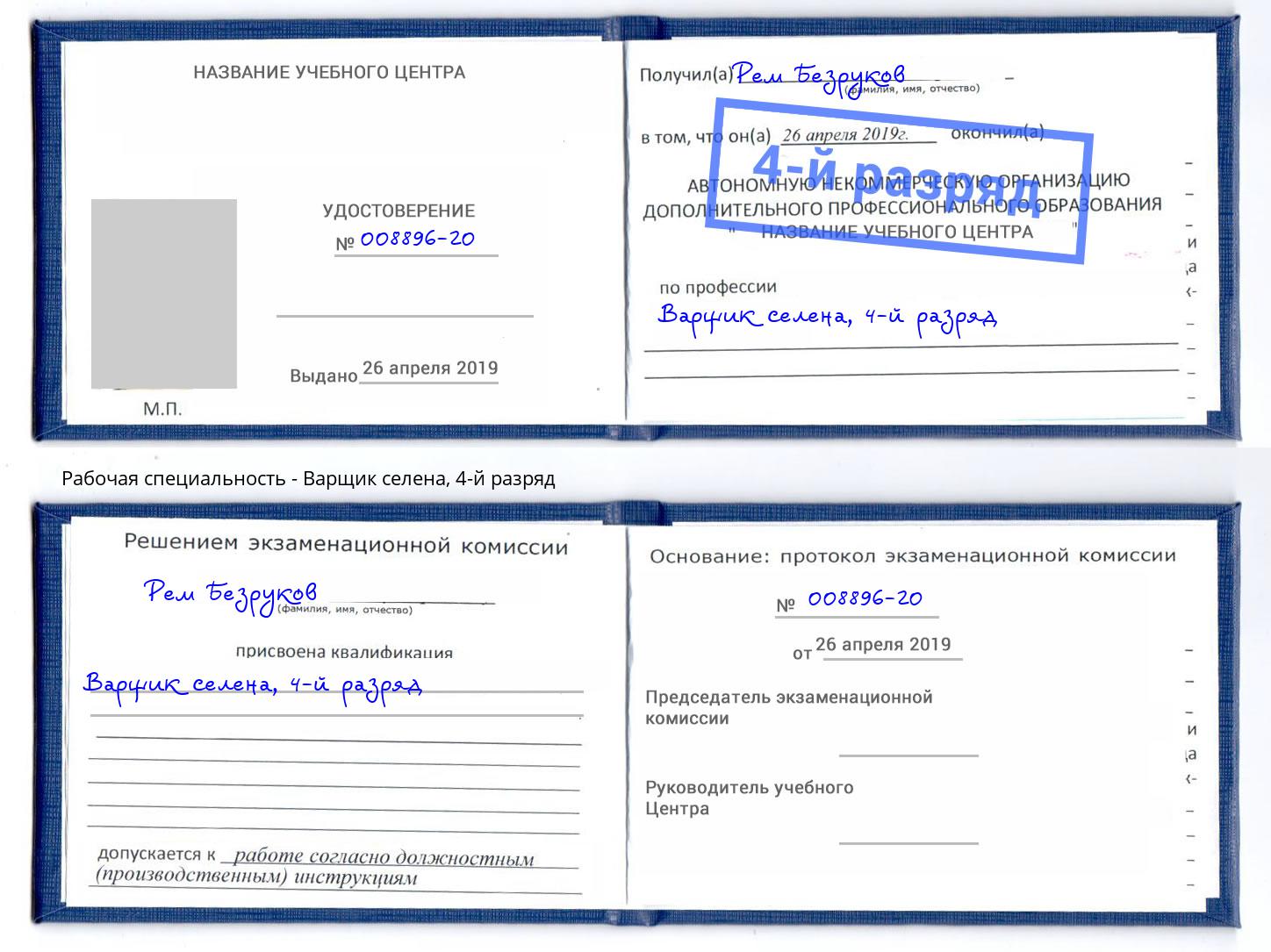 корочка 4-й разряд Варщик селена Железногорск (Курская обл.)