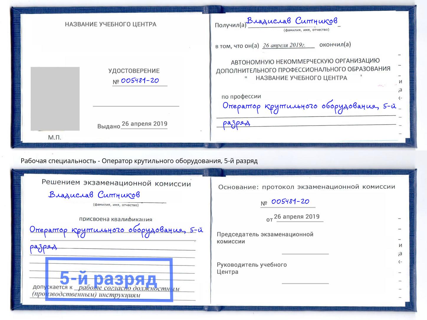 корочка 5-й разряд Оператор крутильного оборудования Железногорск (Курская обл.)