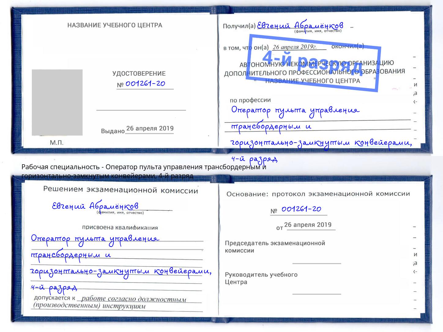 корочка 4-й разряд Оператор пульта управления трансбордерным и горизонтально-замкнутым конвейерами Железногорск (Курская обл.)