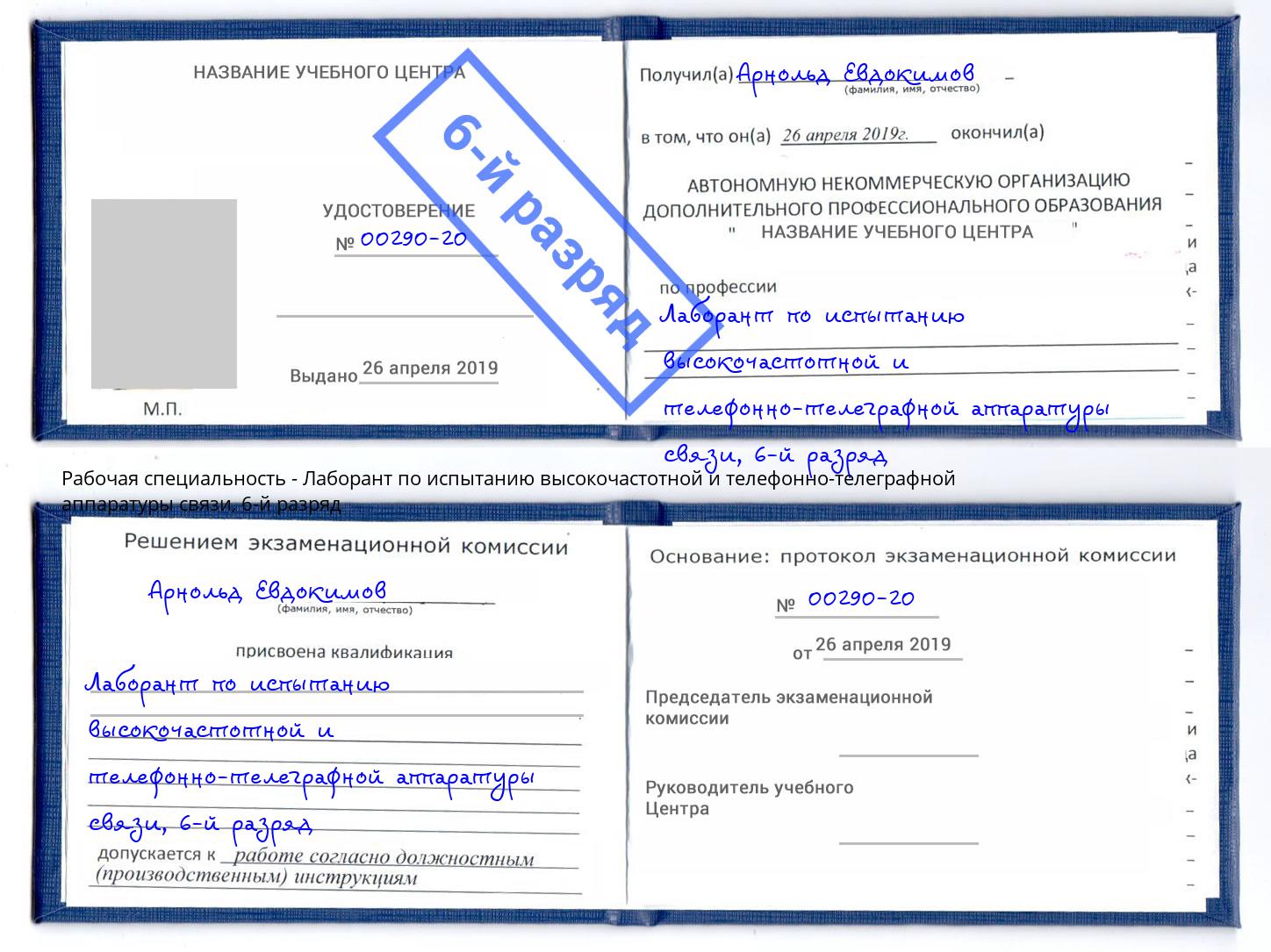 корочка 6-й разряд Лаборант по испытанию высокочастотной и телефонно-телеграфной аппаратуры связи Железногорск (Курская обл.)