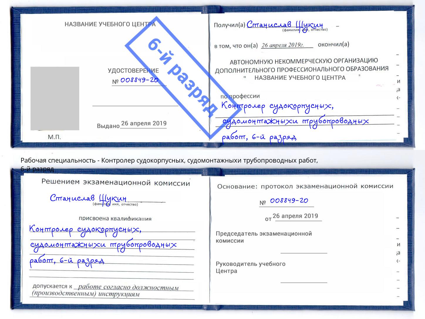 корочка 6-й разряд Контролер судокорпусных, судомонтажныхи трубопроводных работ Железногорск (Курская обл.)