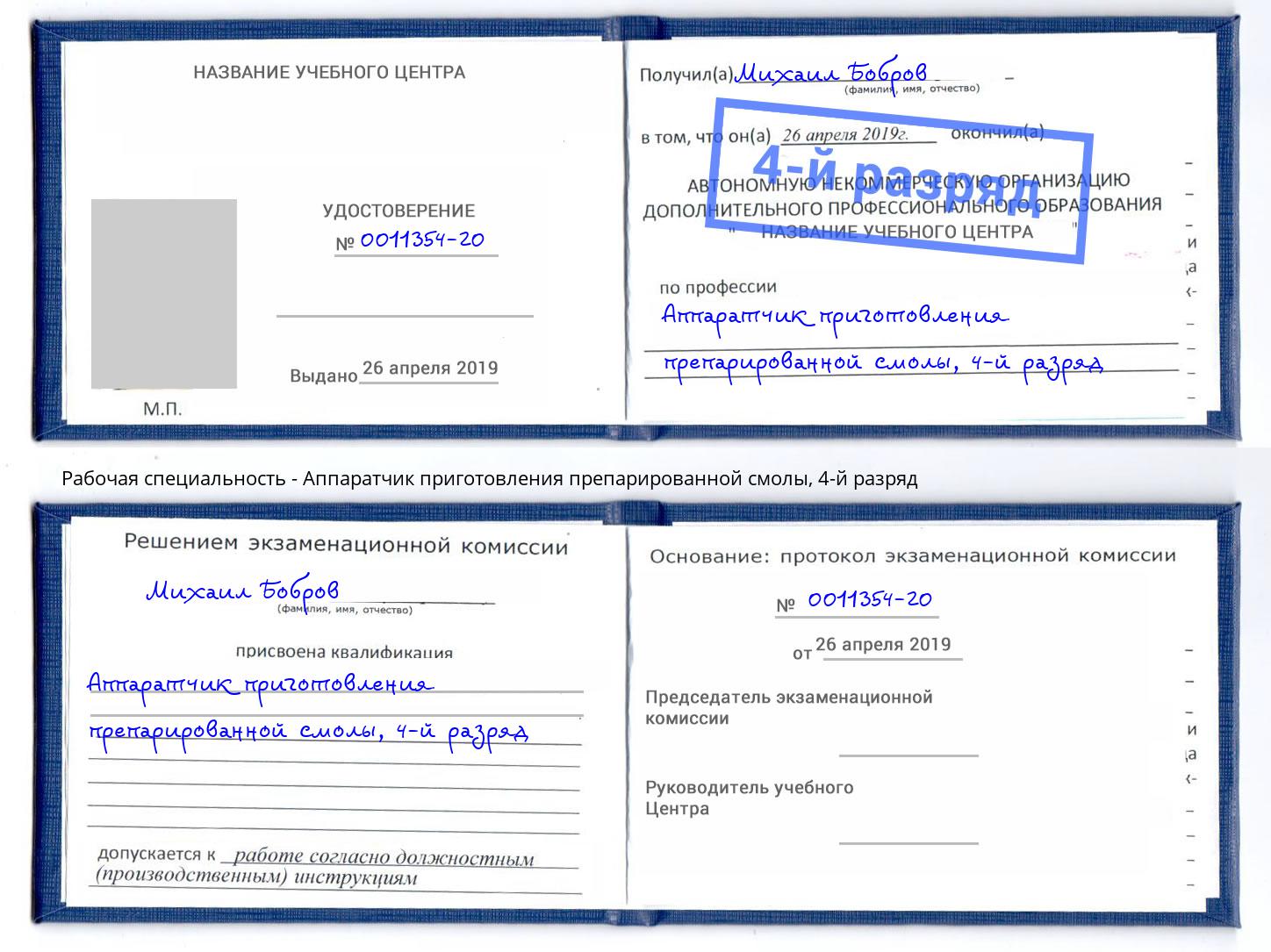 корочка 4-й разряд Аппаратчик приготовления препарированной смолы Железногорск (Курская обл.)
