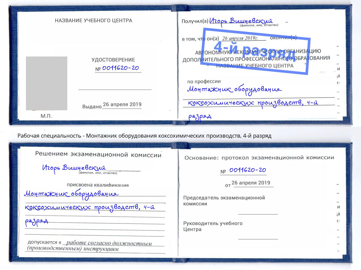 корочка 4-й разряд Монтажник оборудования коксохимических производств Железногорск (Курская обл.)