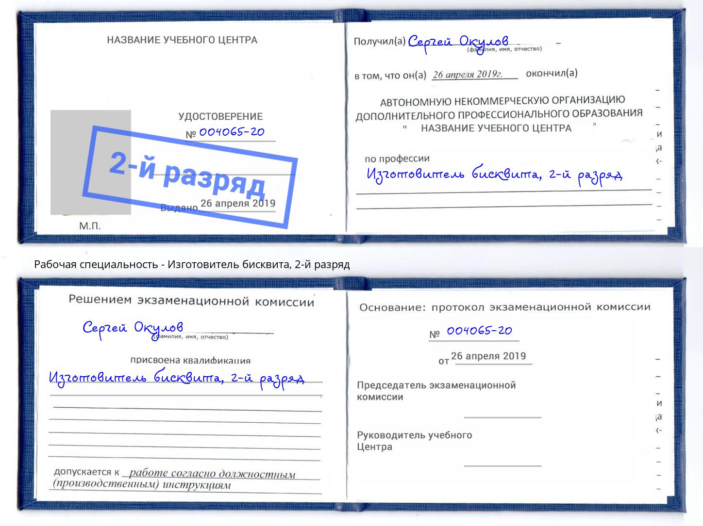 корочка 2-й разряд Изготовитель бисквита Железногорск (Курская обл.)