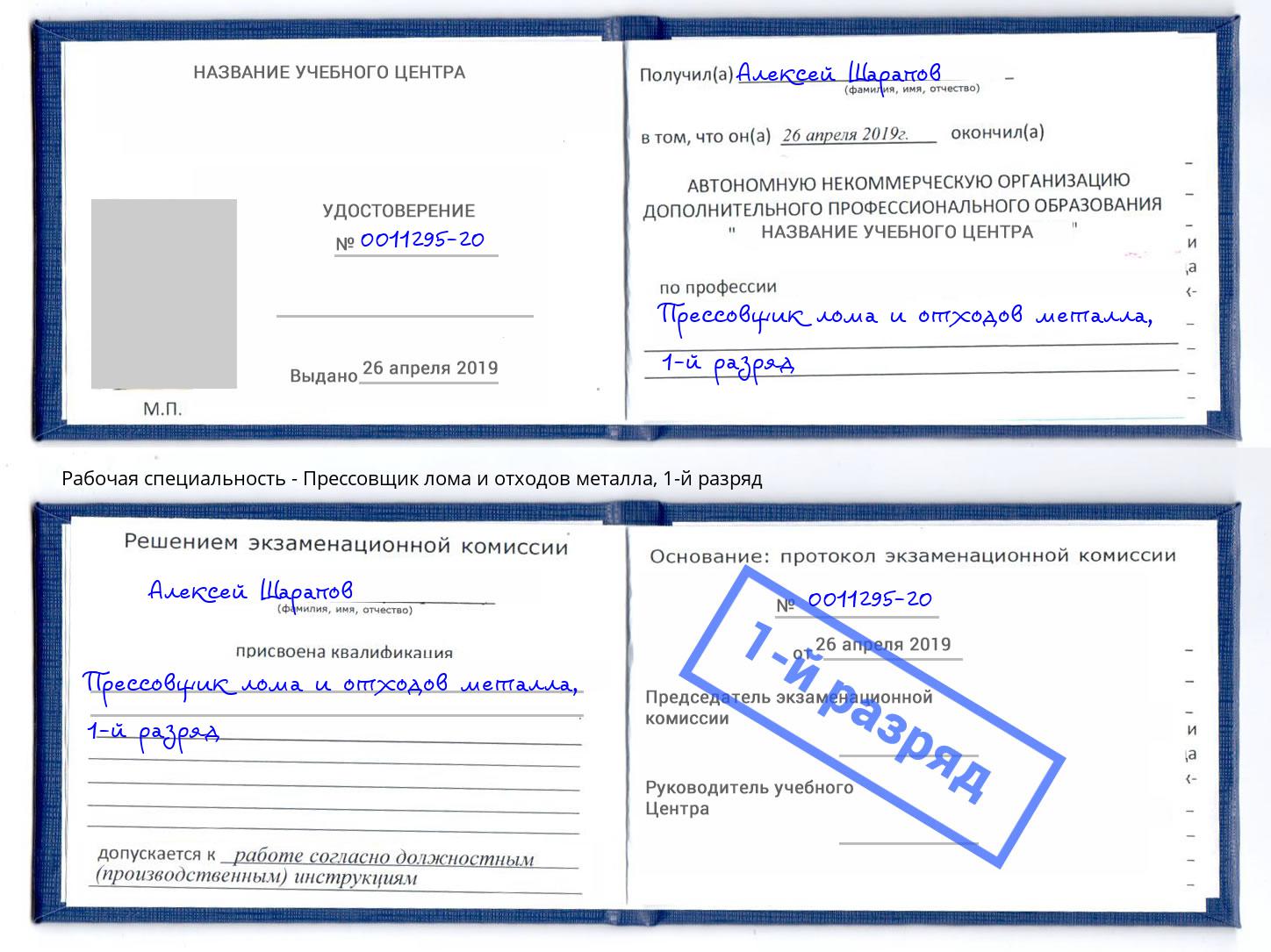 корочка 1-й разряд Прессовщик лома и отходов металла Железногорск (Курская обл.)