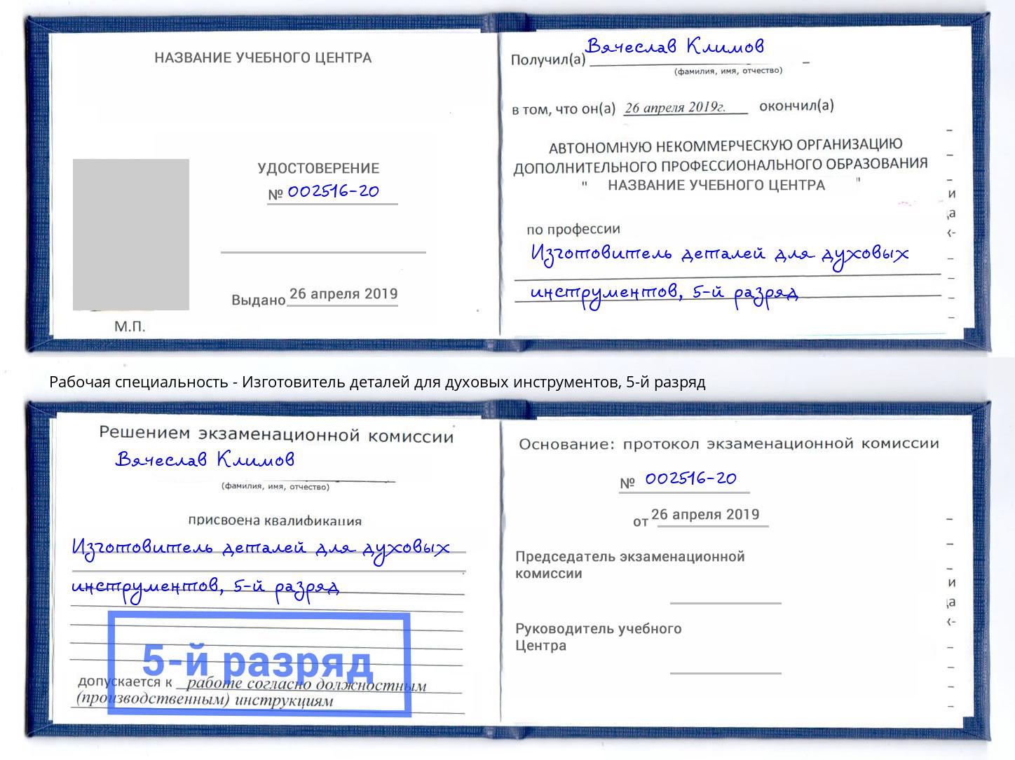 корочка 5-й разряд Изготовитель деталей для духовых инструментов Железногорск (Курская обл.)