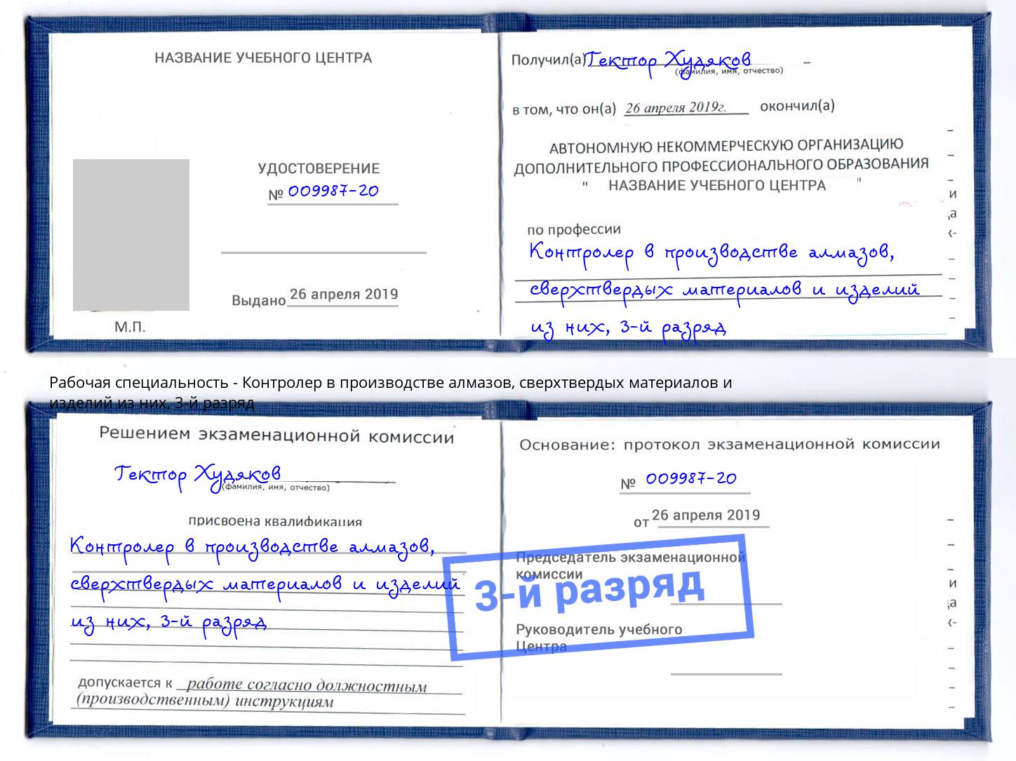 корочка 3-й разряд Контролер в производстве алмазов, сверхтвердых материалов и изделий из них Железногорск (Курская обл.)