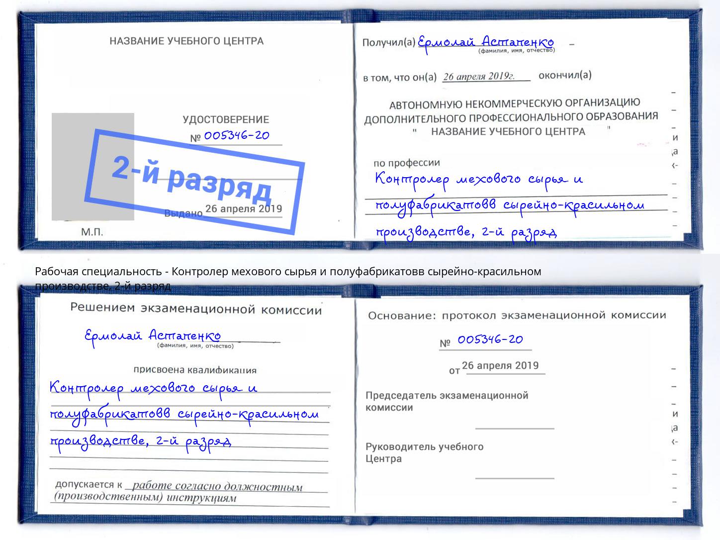 корочка 2-й разряд Контролер мехового сырья и полуфабрикатовв сырейно-красильном производстве Железногорск (Курская обл.)