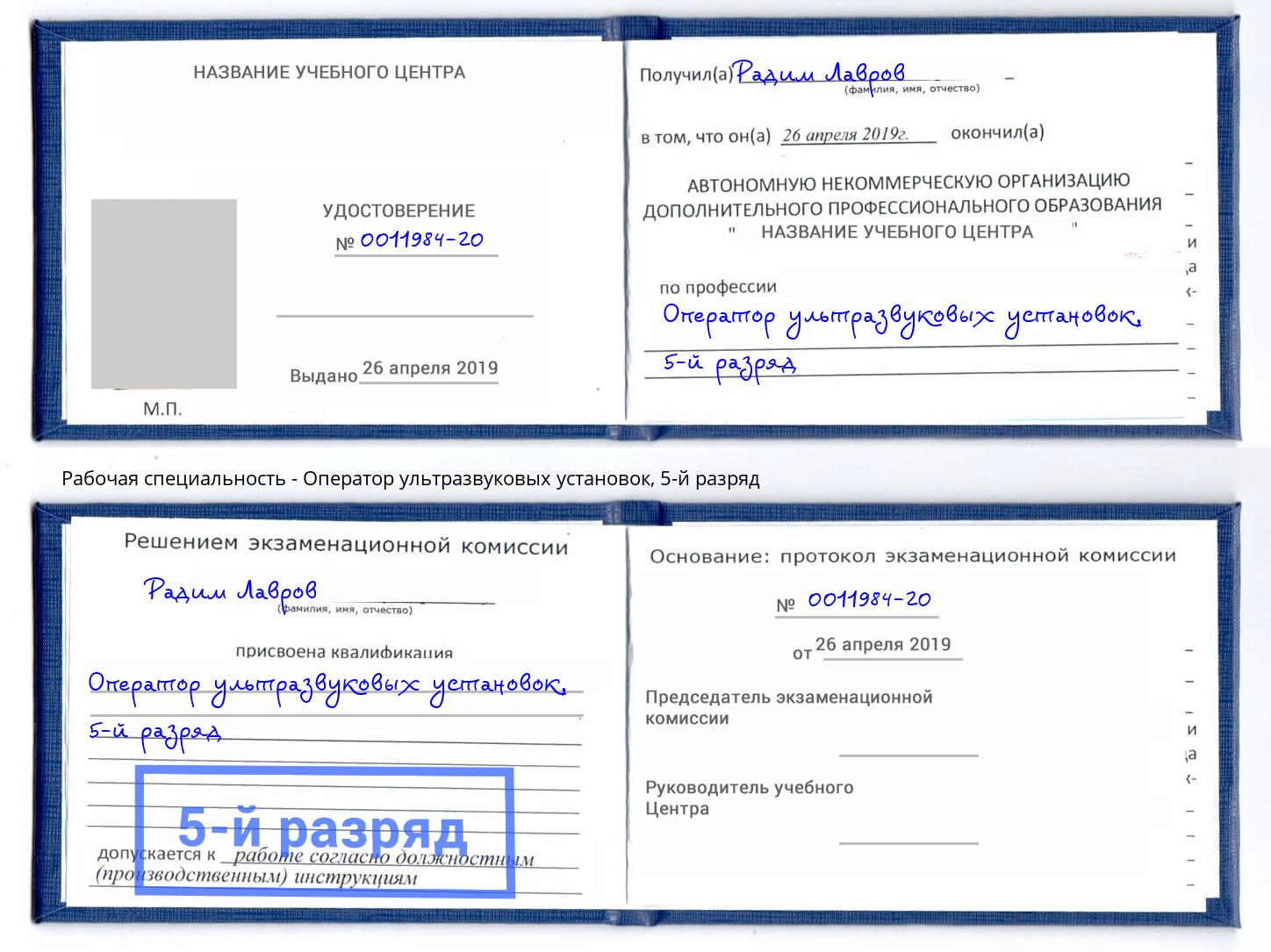 корочка 5-й разряд Оператор ультразвуковых установок Железногорск (Курская обл.)