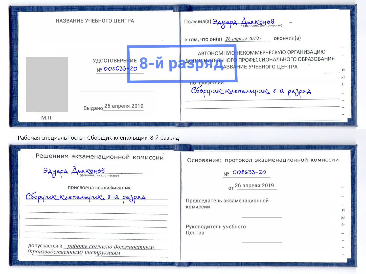 корочка 8-й разряд Сборщик-клепальщик Железногорск (Курская обл.)