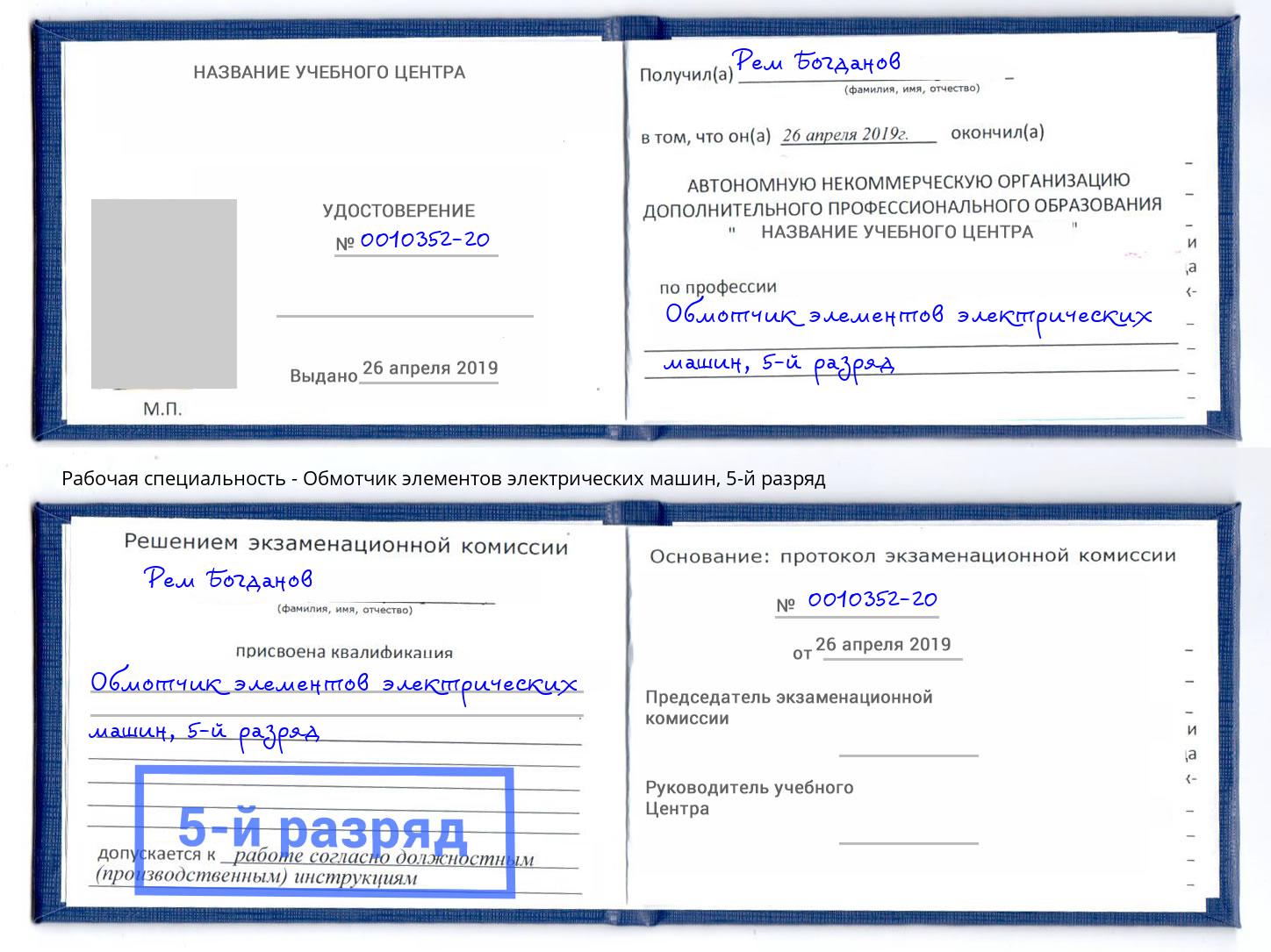 корочка 5-й разряд Обмотчик элементов электрических машин Железногорск (Курская обл.)