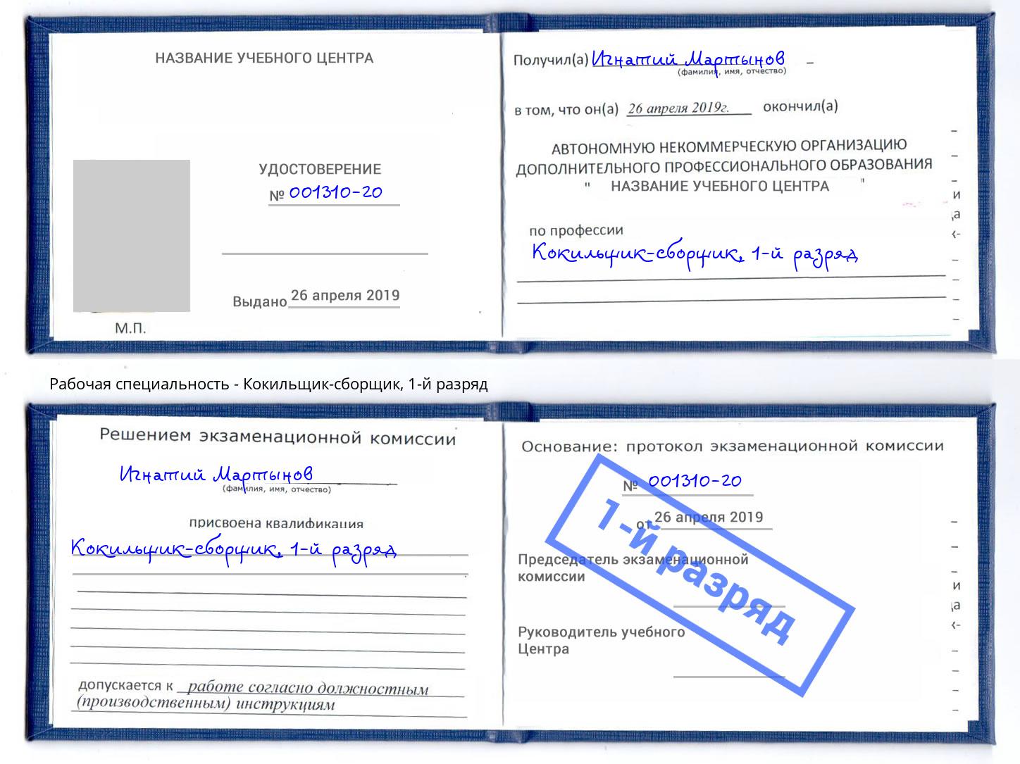 корочка 1-й разряд Кокильщик-сборщик Железногорск (Курская обл.)