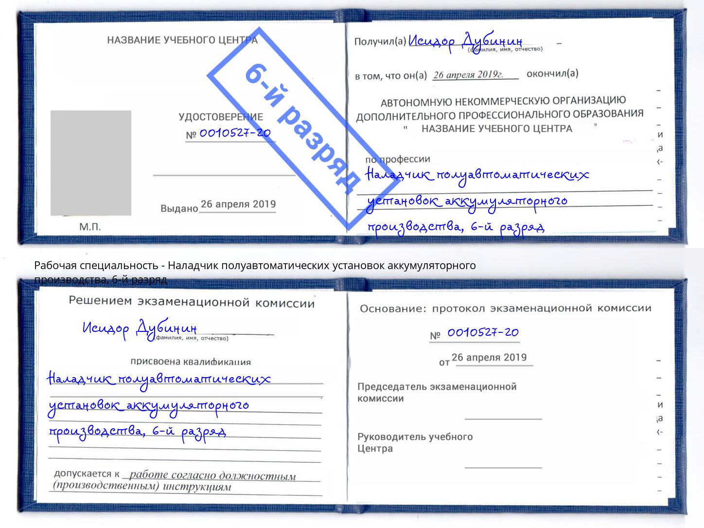 корочка 6-й разряд Наладчик полуавтоматических установок аккумуляторного производства Железногорск (Курская обл.)