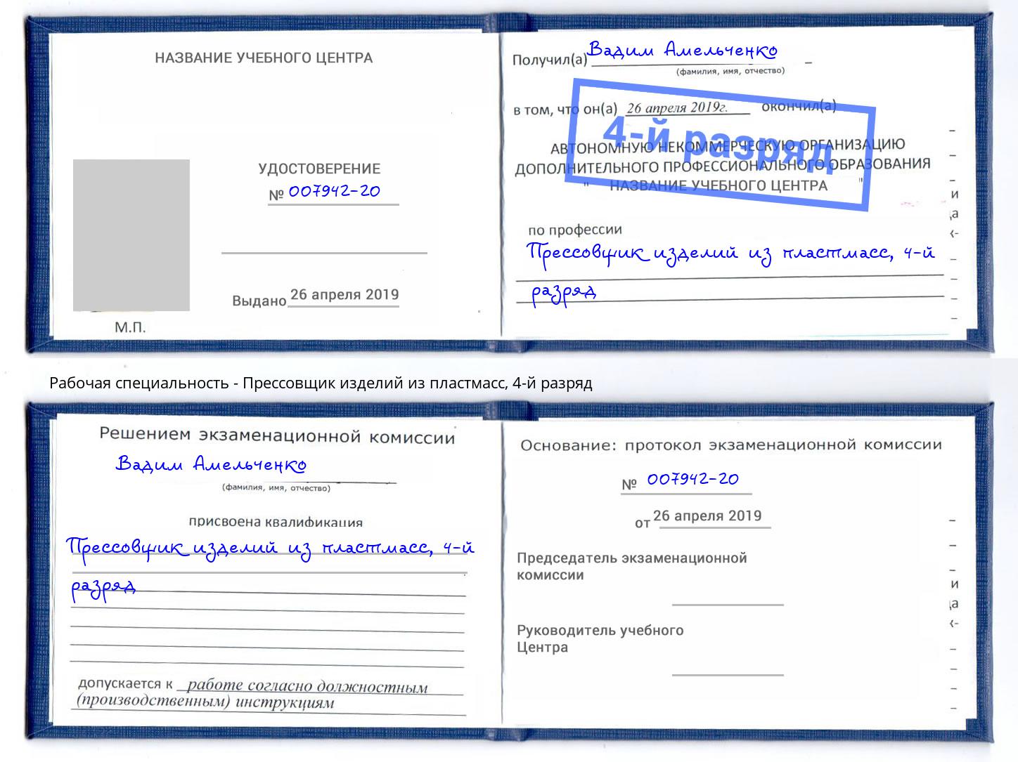 корочка 4-й разряд Прессовщик изделий из пластмасс Железногорск (Курская обл.)