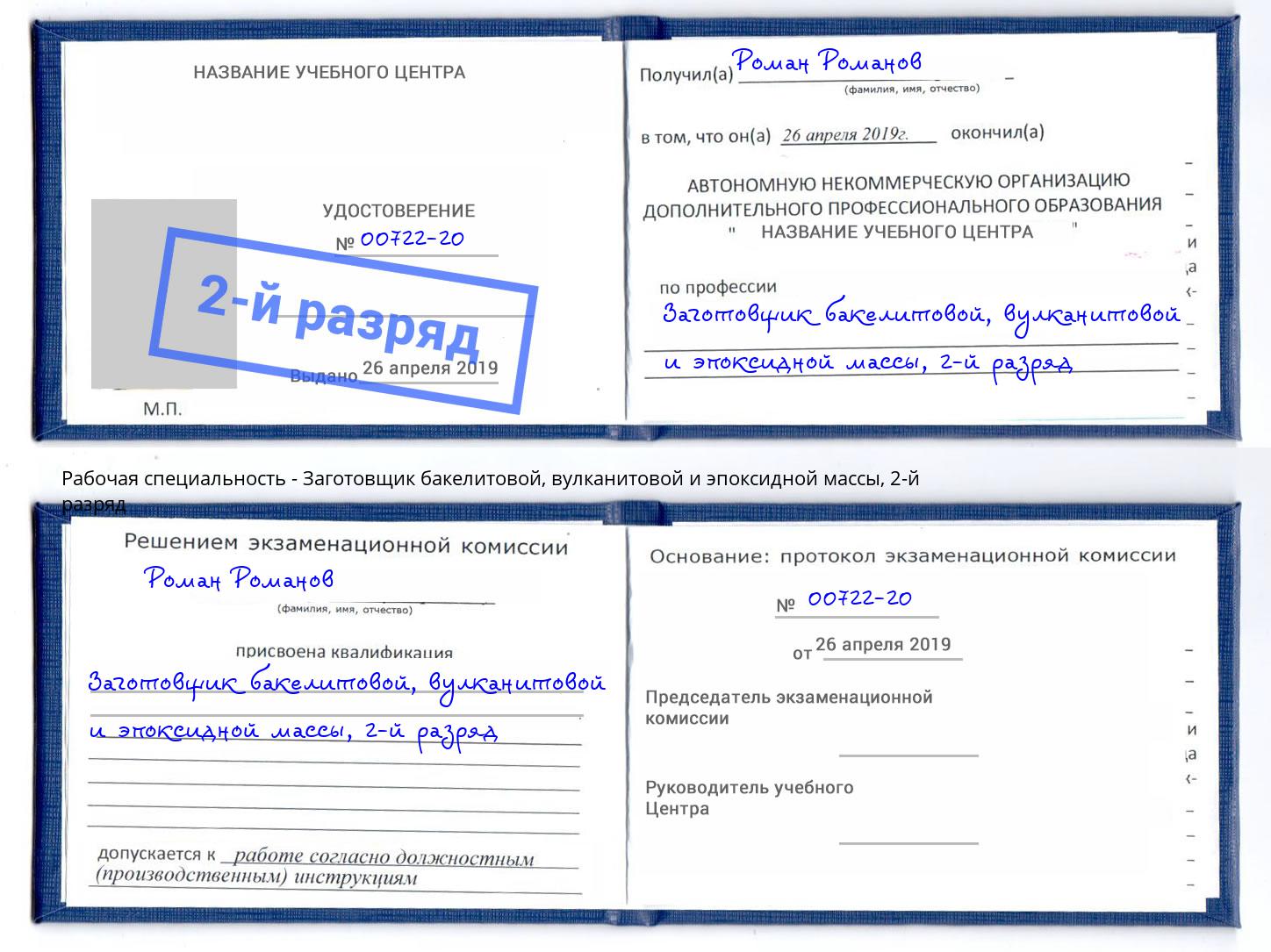 корочка 2-й разряд Заготовщик бакелитовой, вулканитовой и эпоксидной массы Железногорск (Курская обл.)