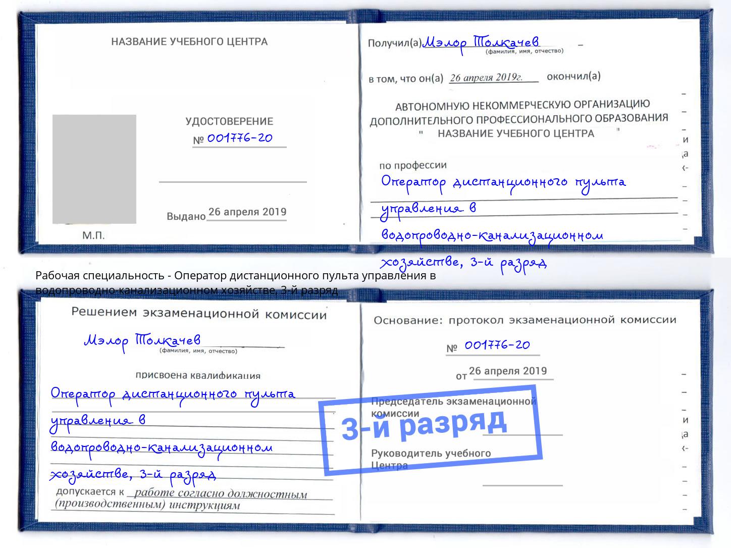 корочка 3-й разряд Оператор дистанционного пульта управления в водопроводно-канализационном хозяйстве Железногорск (Курская обл.)