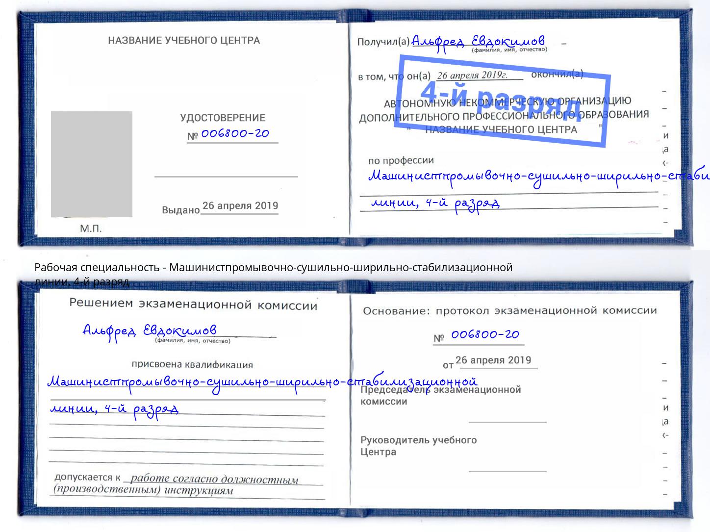 корочка 4-й разряд Машинистпромывочно-сушильно-ширильно-стабилизационной линии Железногорск (Курская обл.)