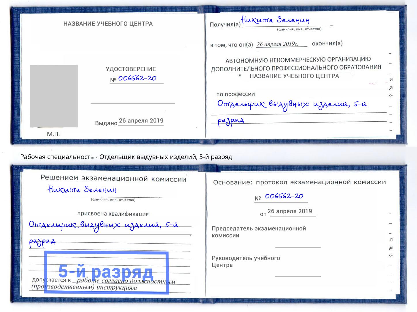 корочка 5-й разряд Отдельщик выдувных изделий Железногорск (Курская обл.)