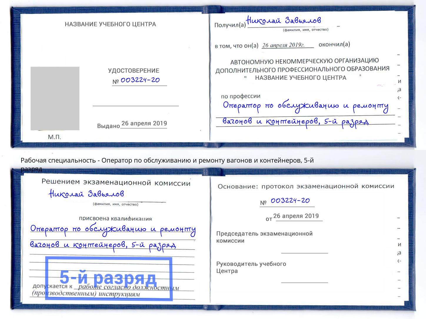 корочка 5-й разряд Оператор по обслуживанию и ремонту вагонов и контейнеров Железногорск (Курская обл.)