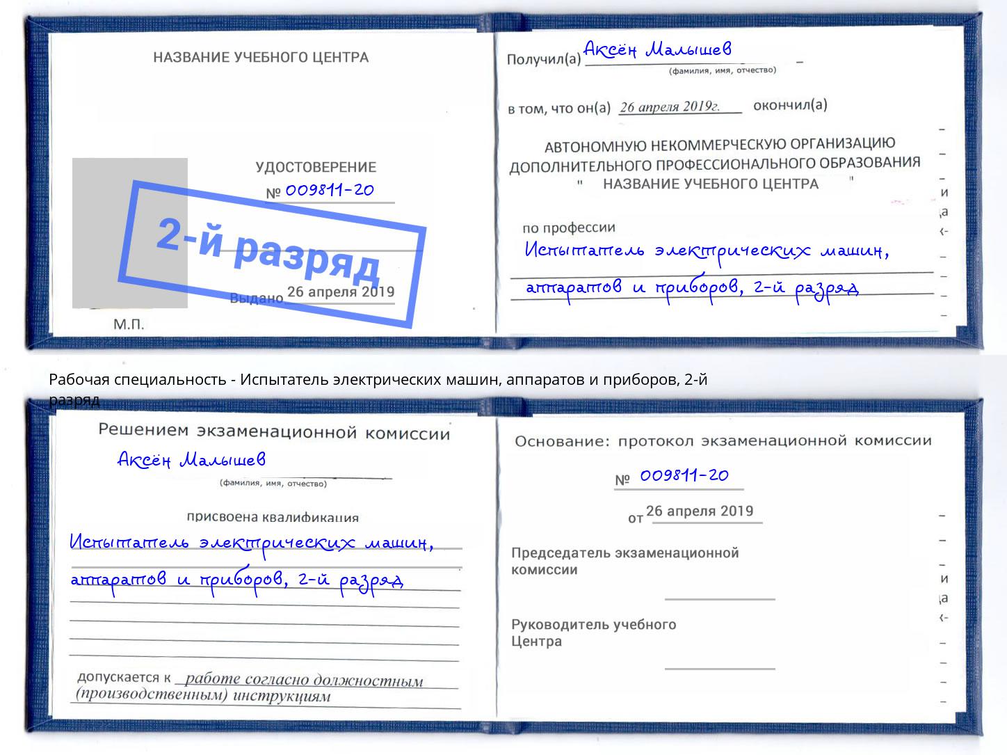 корочка 2-й разряд Испытатель электрических машин, аппаратов и приборов Железногорск (Курская обл.)