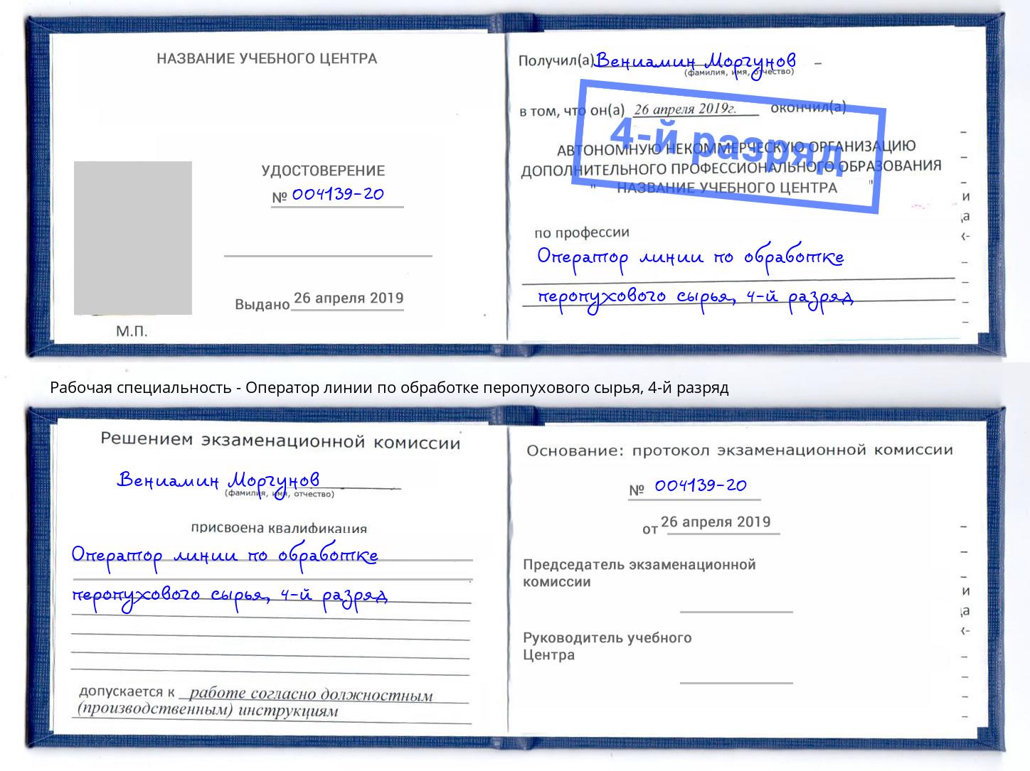 корочка 4-й разряд Оператор линии по обработке перопухового сырья Железногорск (Курская обл.)