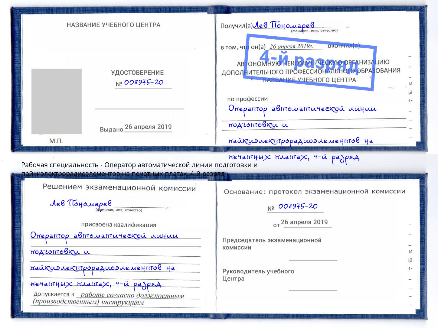 корочка 4-й разряд Оператор автоматической линии подготовки и пайкиэлектрорадиоэлементов на печатных платах Железногорск (Курская обл.)