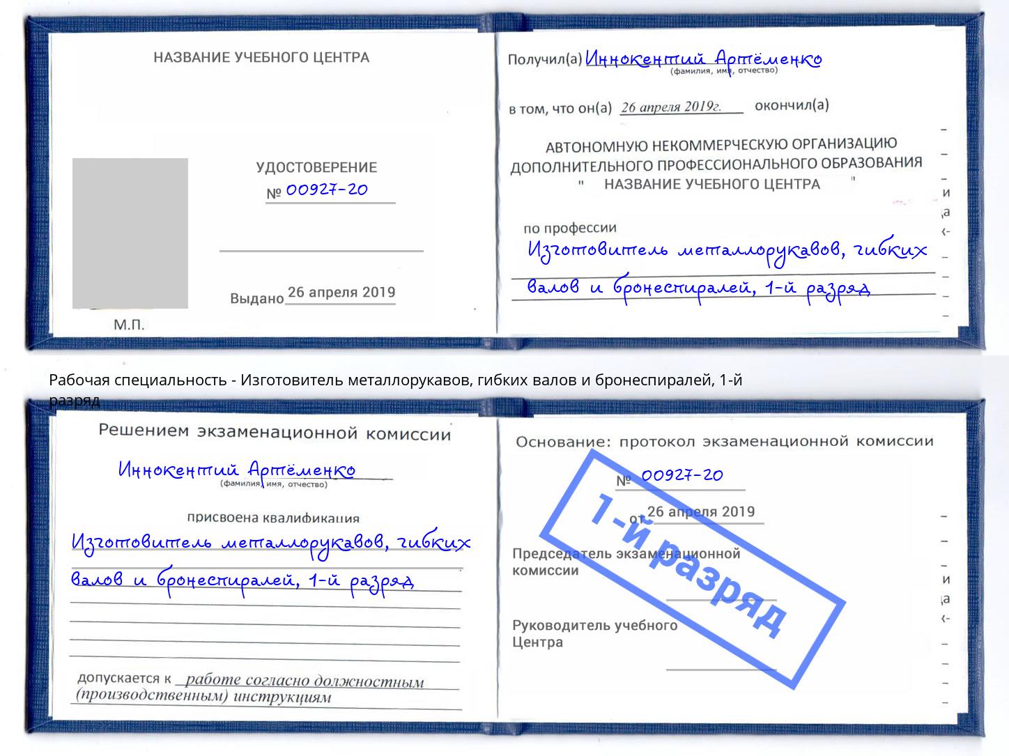 корочка 1-й разряд Изготовитель металлорукавов, гибких валов и бронеспиралей Железногорск (Курская обл.)