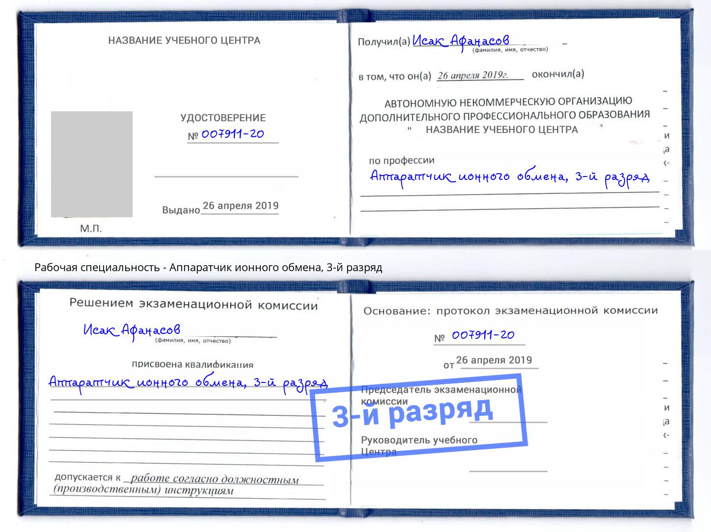 корочка 3-й разряд Аппаратчик ионного обмена Железногорск (Курская обл.)