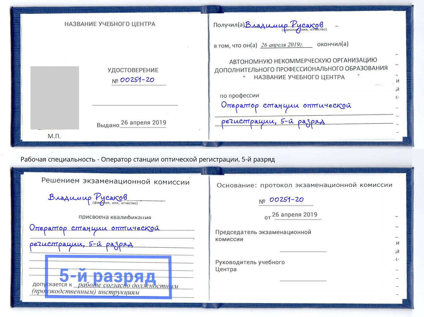 корочка 5-й разряд Оператор станции оптической регистрации Железногорск (Курская обл.)