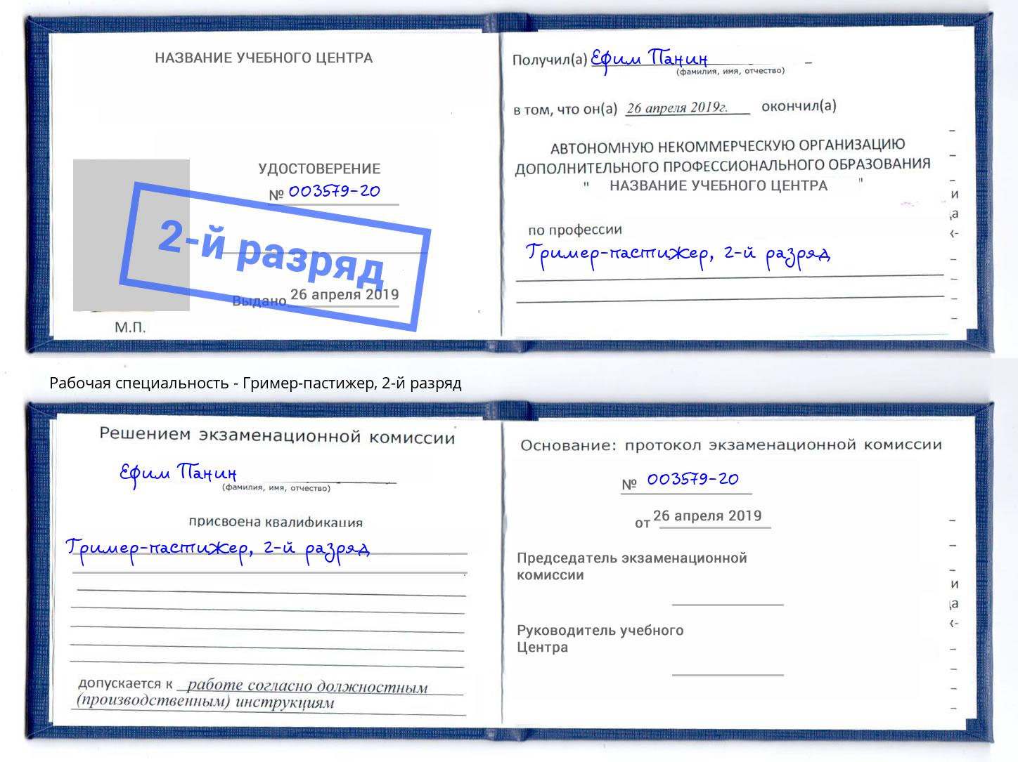 корочка 2-й разряд Гример-пастижер Железногорск (Курская обл.)