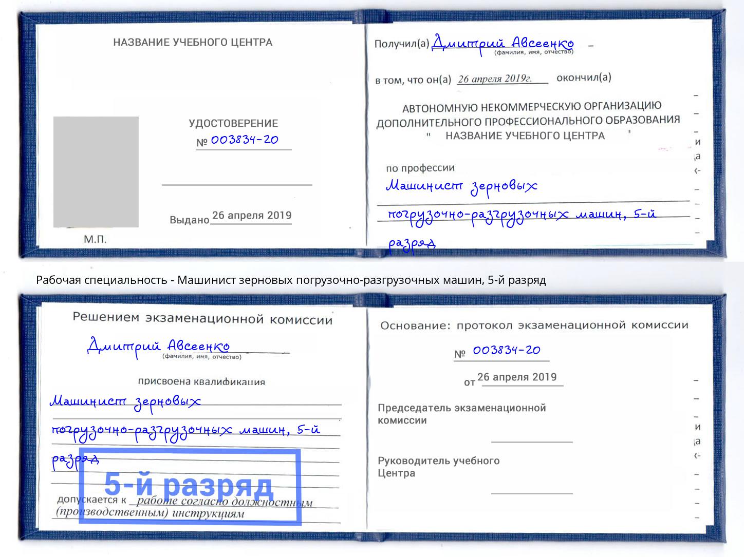 корочка 5-й разряд Машинист зерновых погрузочно-разгрузочных машин Железногорск (Курская обл.)