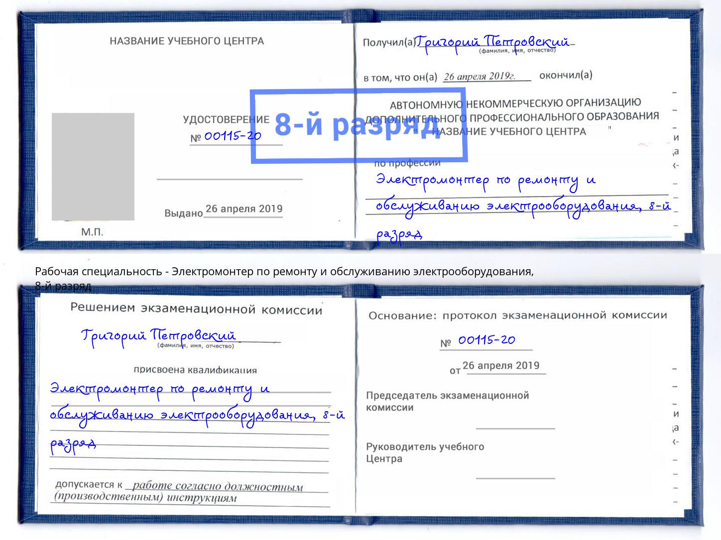 корочка 8-й разряд Электромонтер по ремонту и обслуживанию электрооборудования Железногорск (Курская обл.)