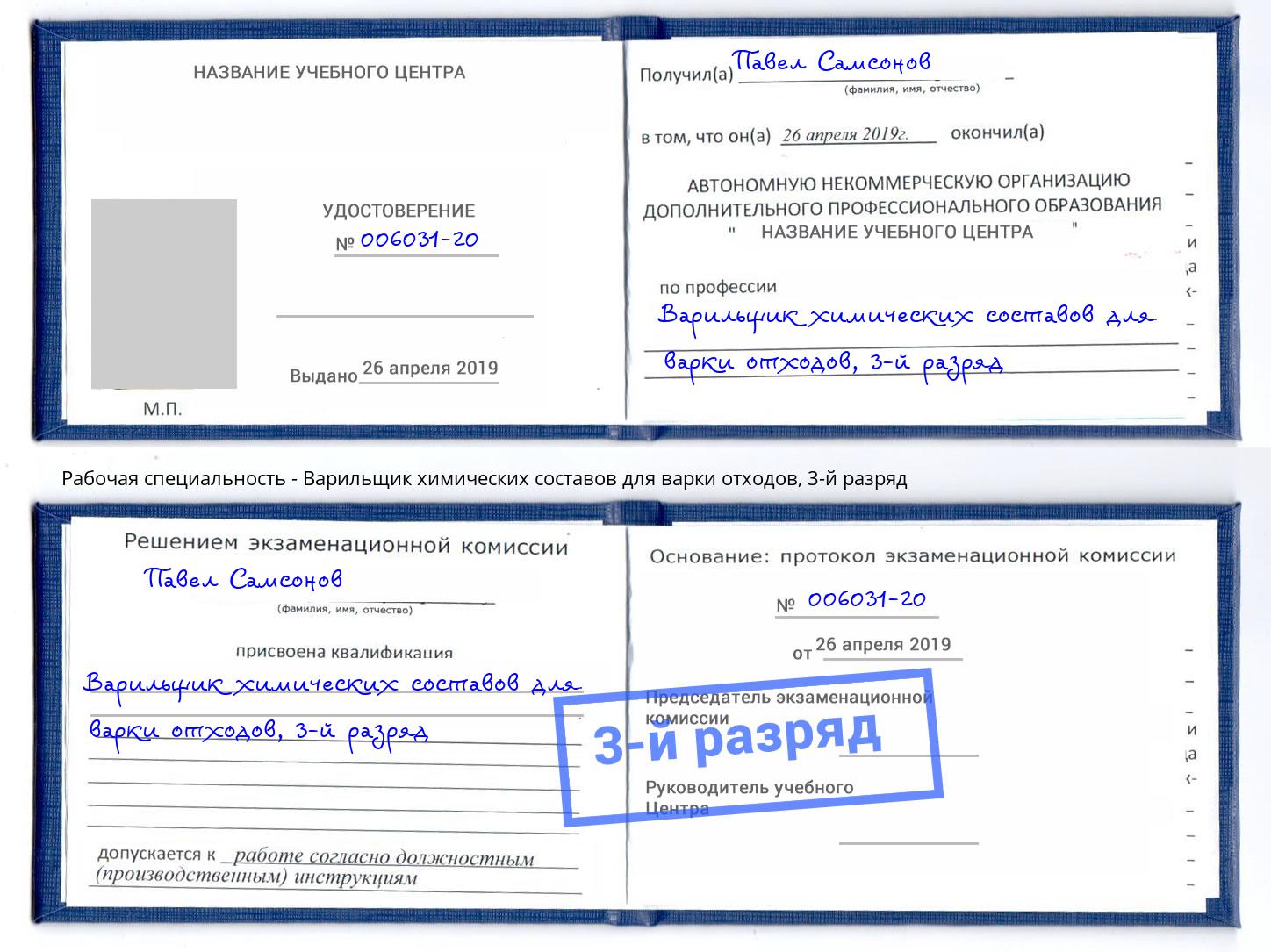 корочка 3-й разряд Варильщик химических составов для варки отходов Железногорск (Курская обл.)