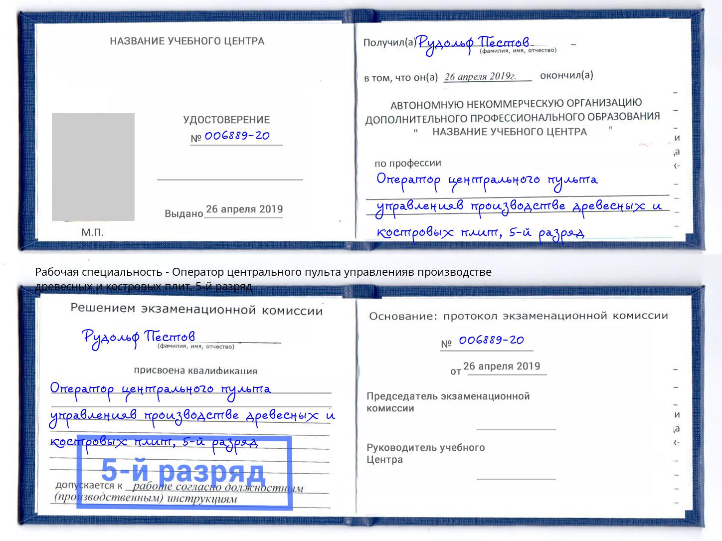 корочка 5-й разряд Оператор центрального пульта управленияв производстве древесных и костровых плит Железногорск (Курская обл.)