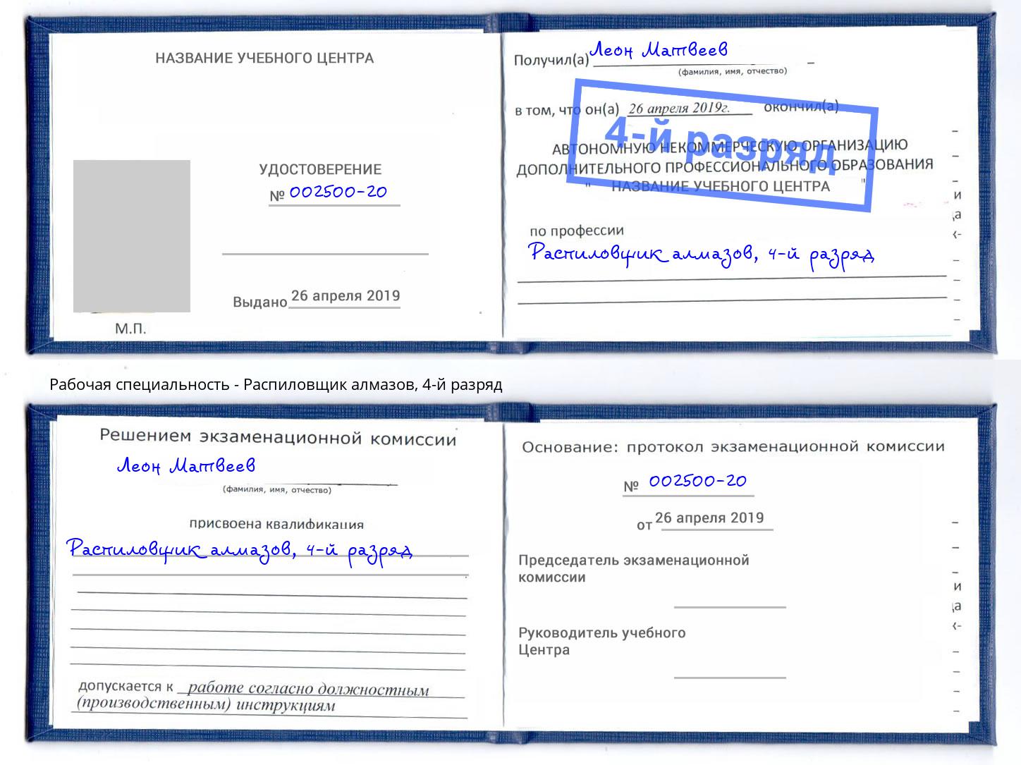 корочка 4-й разряд Распиловщик алмазов Железногорск (Курская обл.)