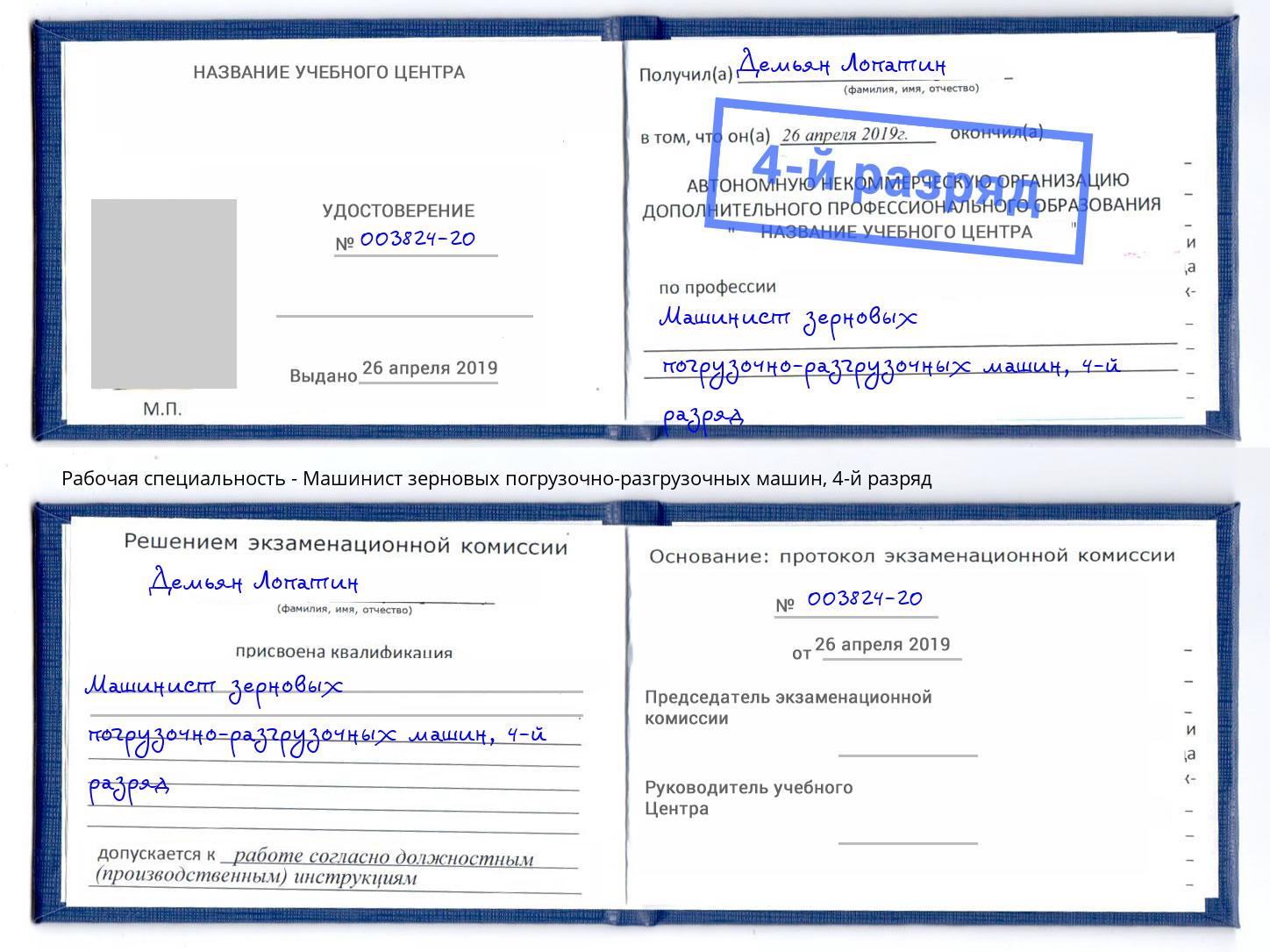 корочка 4-й разряд Машинист зерновых погрузочно-разгрузочных машин Железногорск (Курская обл.)