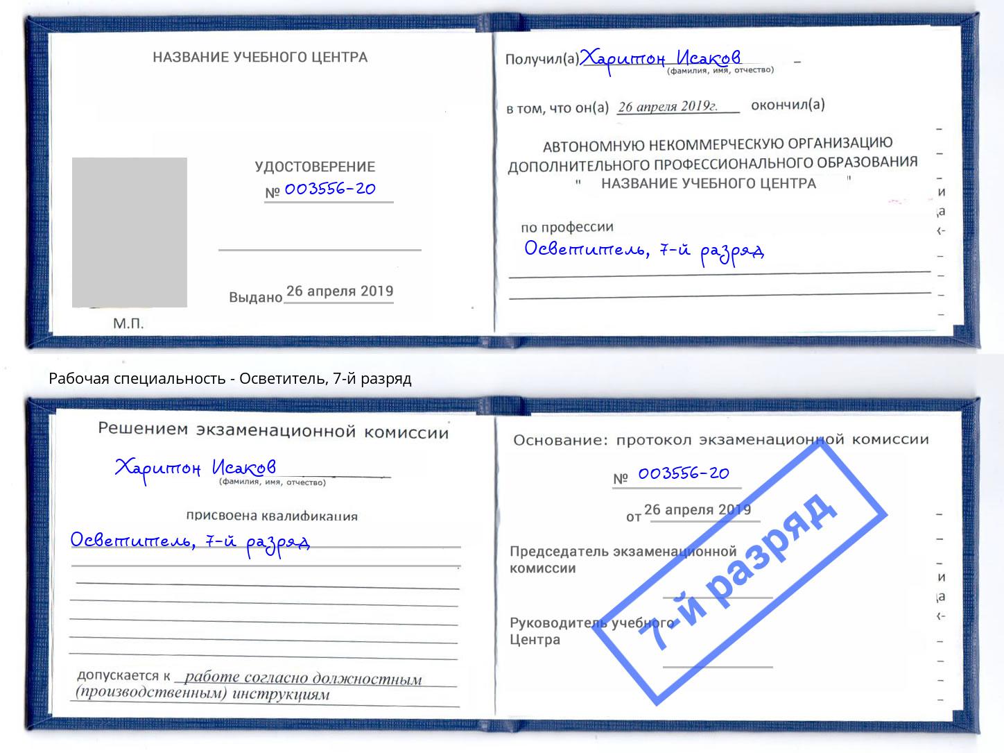 корочка 7-й разряд Осветитель Железногорск (Курская обл.)