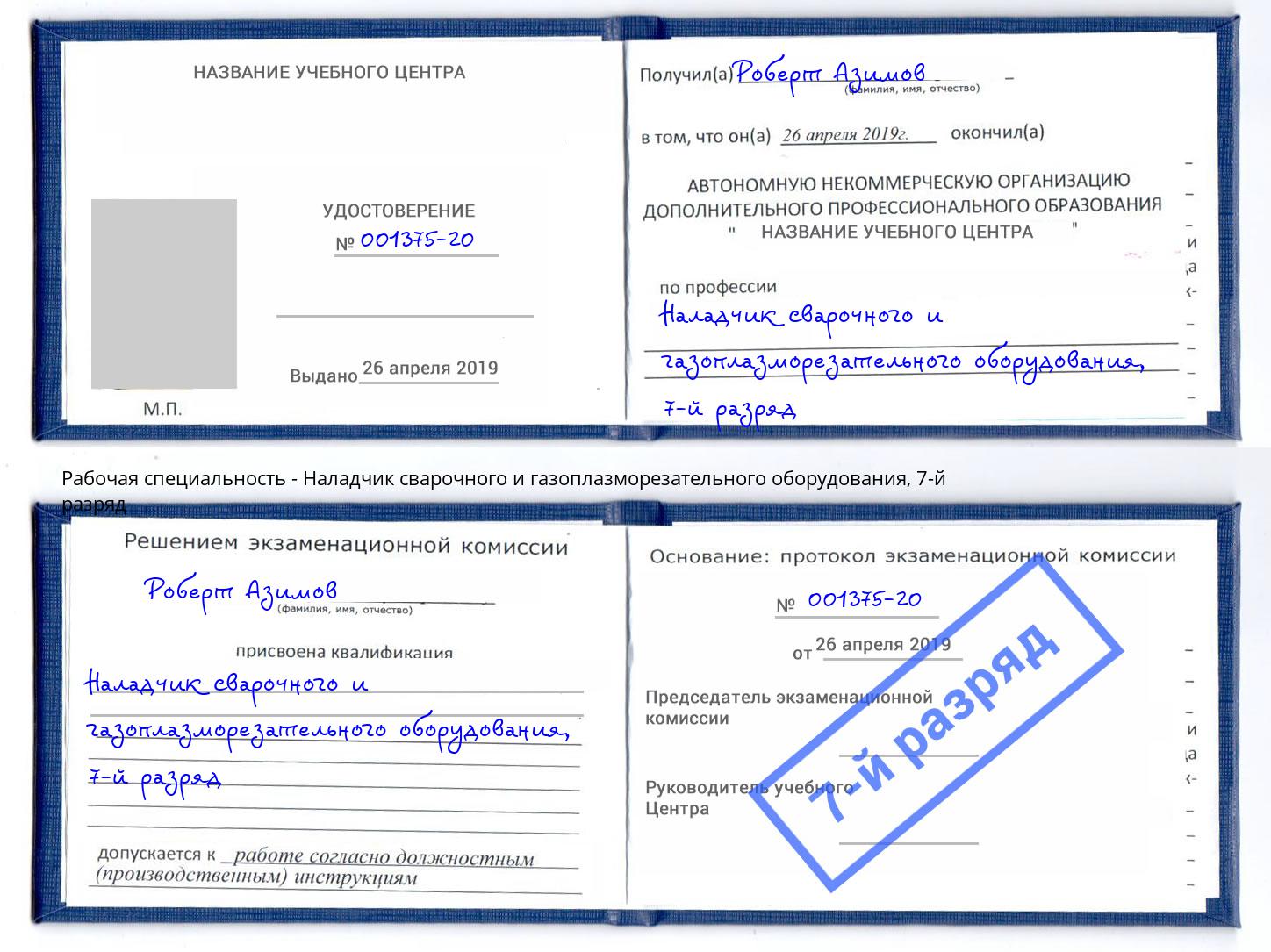 корочка 7-й разряд Наладчик сварочного и газоплазморезательного оборудования Железногорск (Курская обл.)