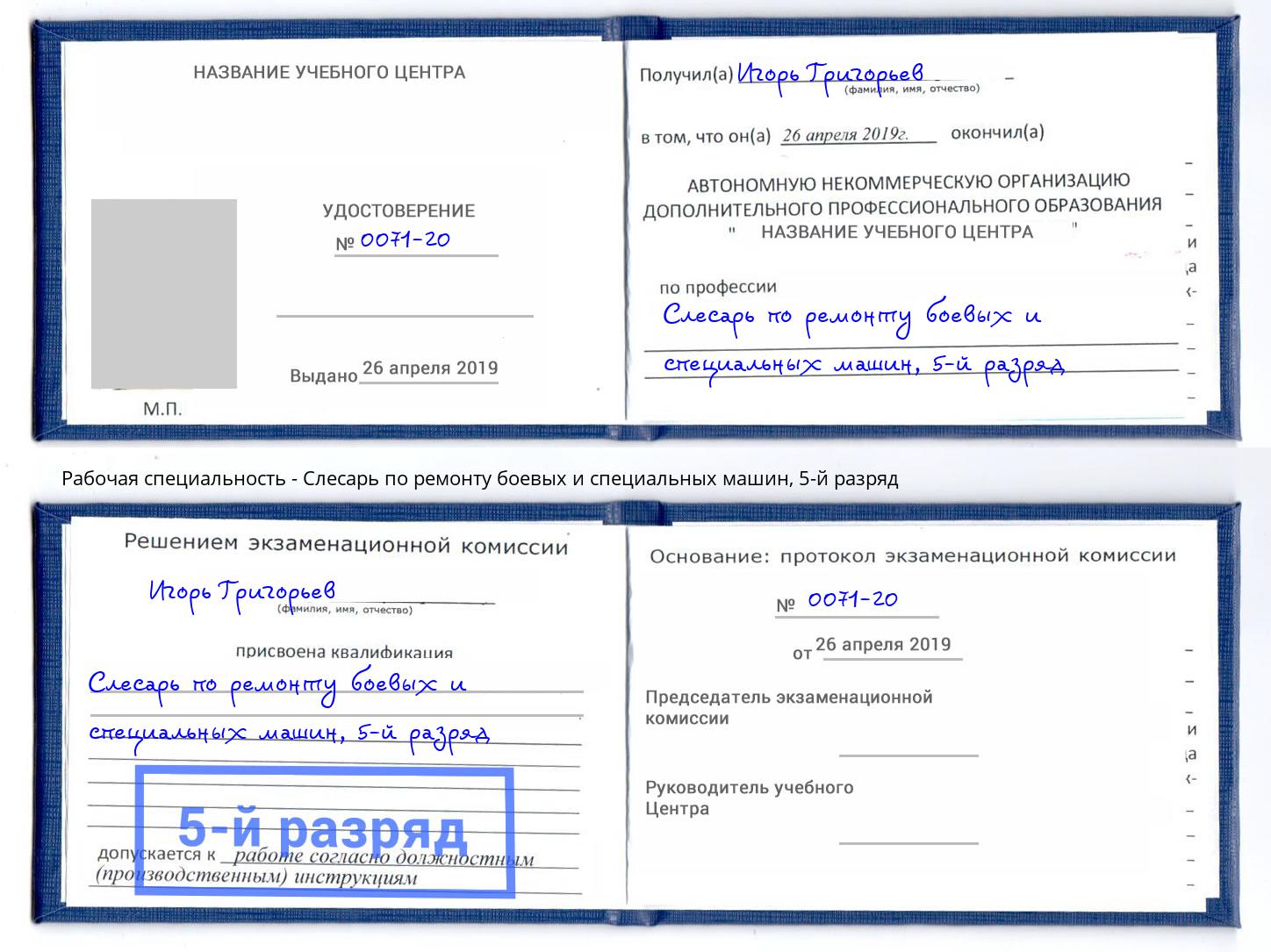 корочка 5-й разряд Слесарь по ремонту боевых и специальных машин Железногорск (Курская обл.)