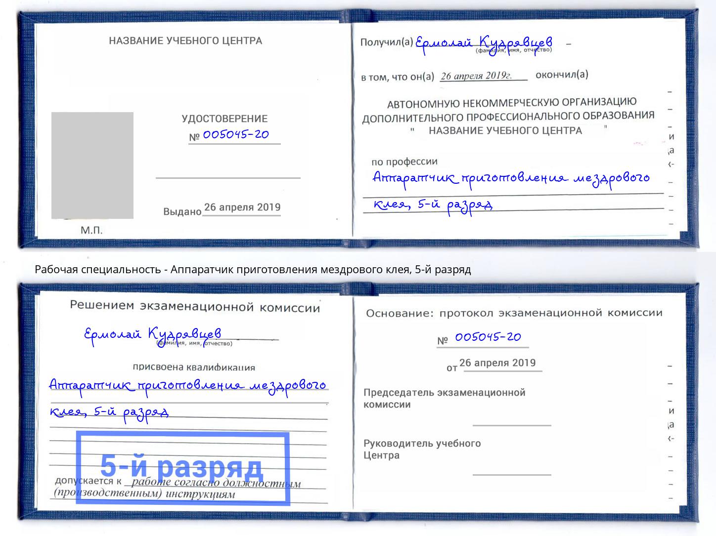 корочка 5-й разряд Аппаратчик приготовления мездрового клея Железногорск (Курская обл.)