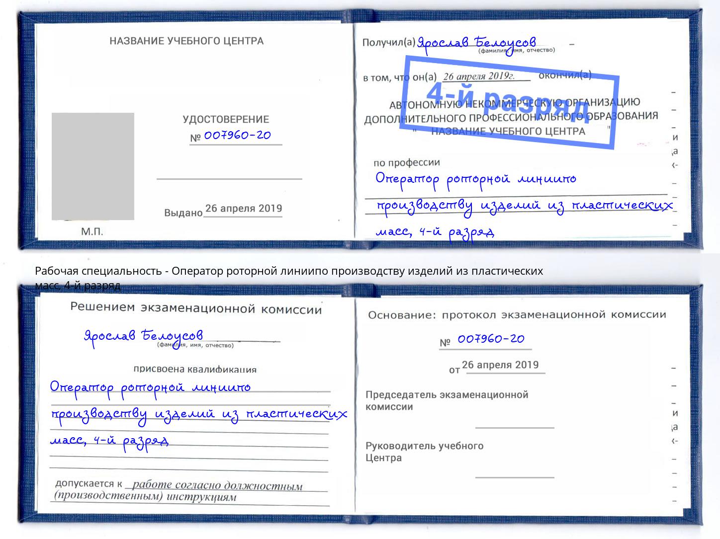 корочка 4-й разряд Оператор роторной линиипо производству изделий из пластических масс Железногорск (Курская обл.)