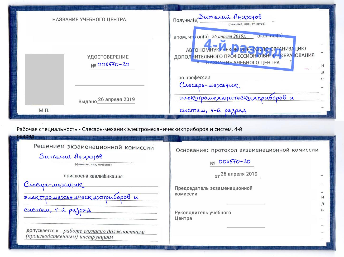 корочка 4-й разряд Слесарь-механик электромеханическихприборов и систем Железногорск (Курская обл.)