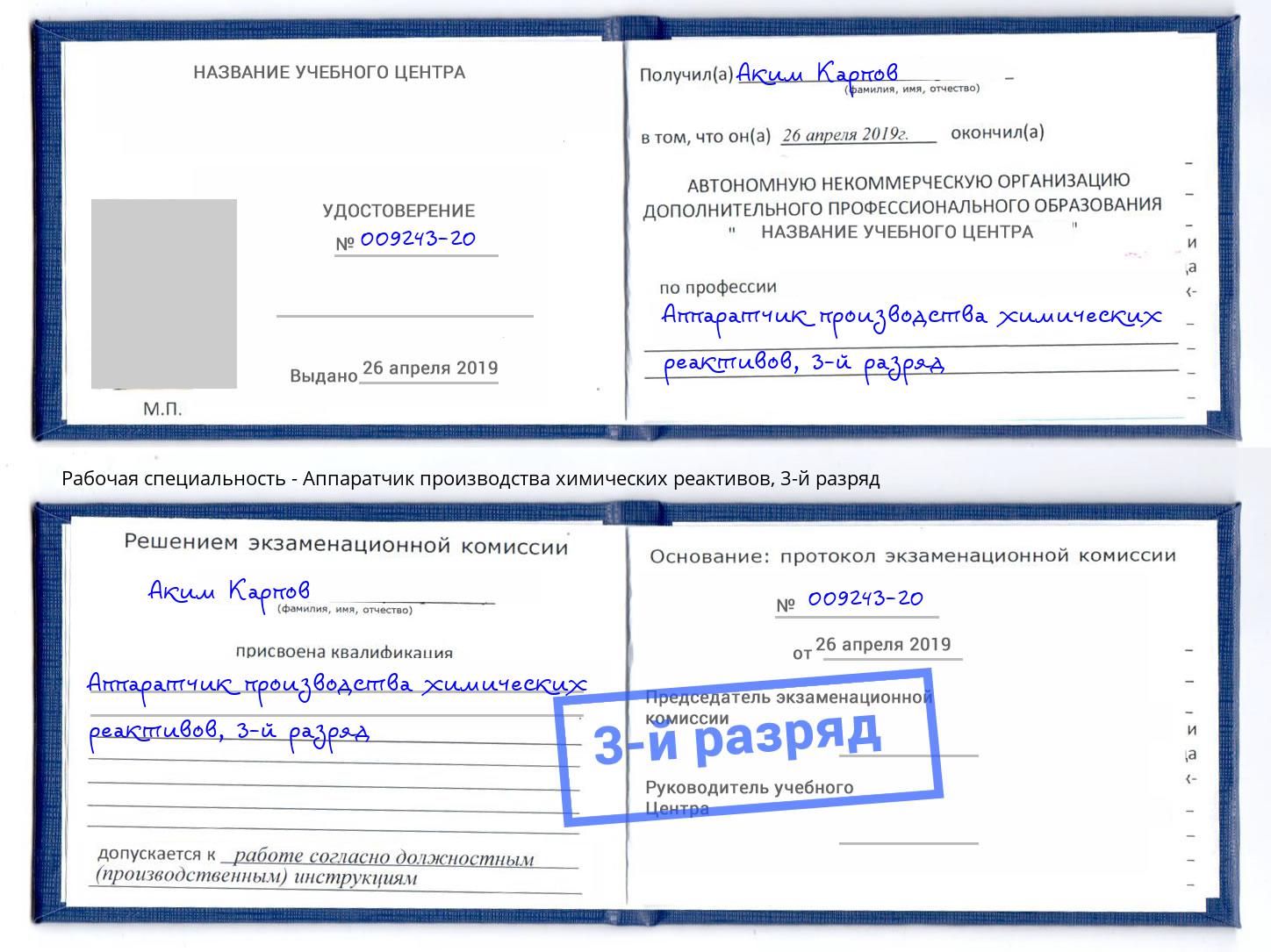 корочка 3-й разряд Аппаратчик производства химических реактивов Железногорск (Курская обл.)